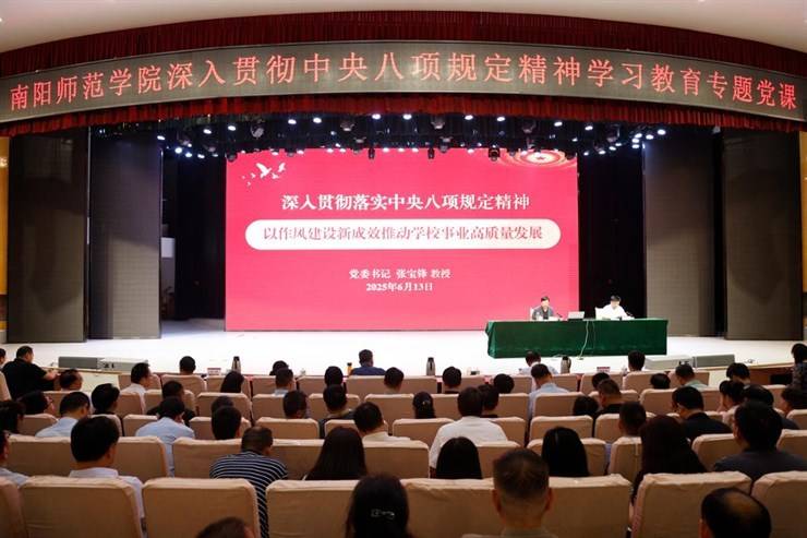 校党委书记张宝锋讲授深入贯彻中央八项规定精神学习教育专题党课