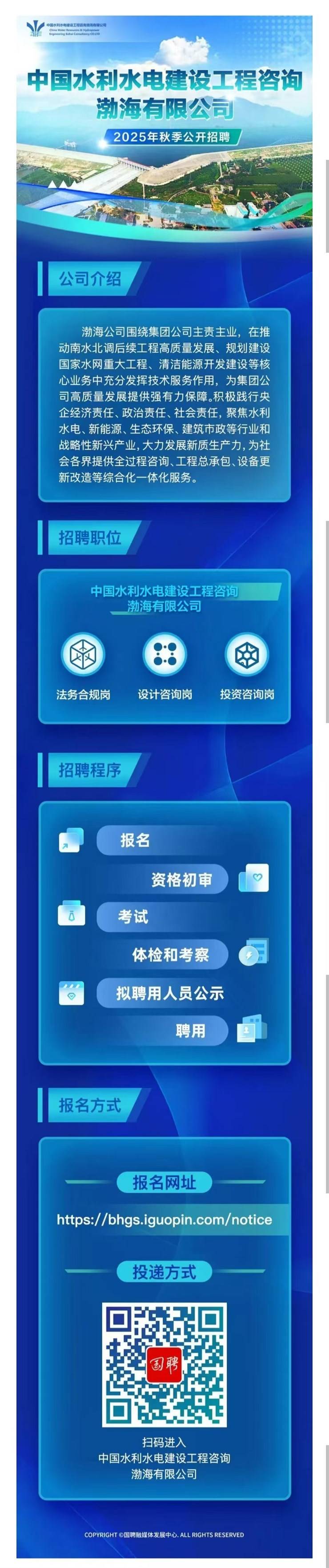 中国水利水电建设工程咨询渤海有限公司2025年秋季公开招聘公告-平顶山学院 就业信息网