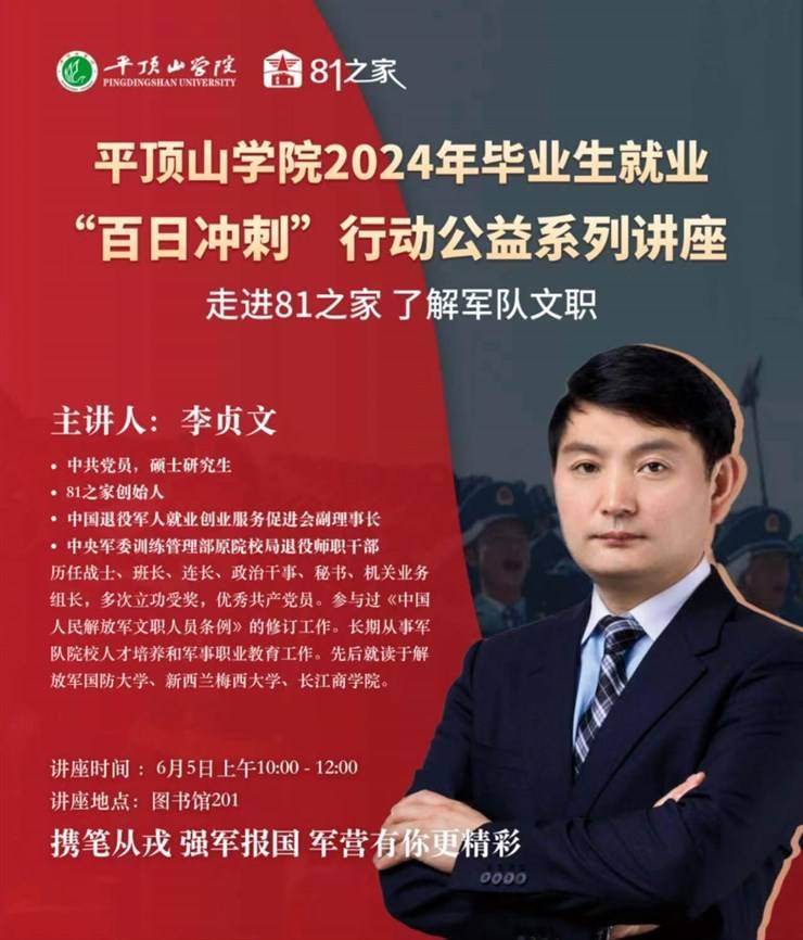 平顶山学院2024年就业公益讲座—军队文职类指导
