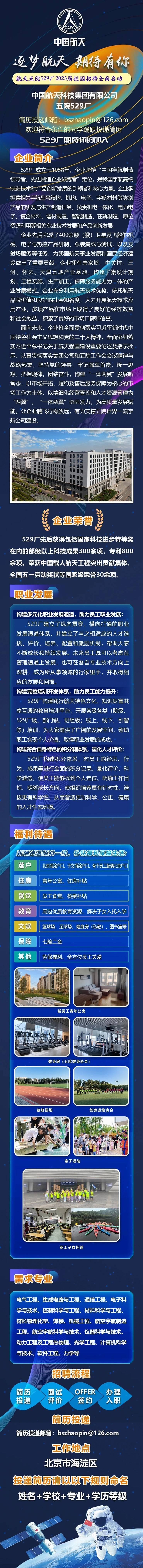 中国航天科技集团有限公司五院529厂招聘|2025届校园招聘全面启动