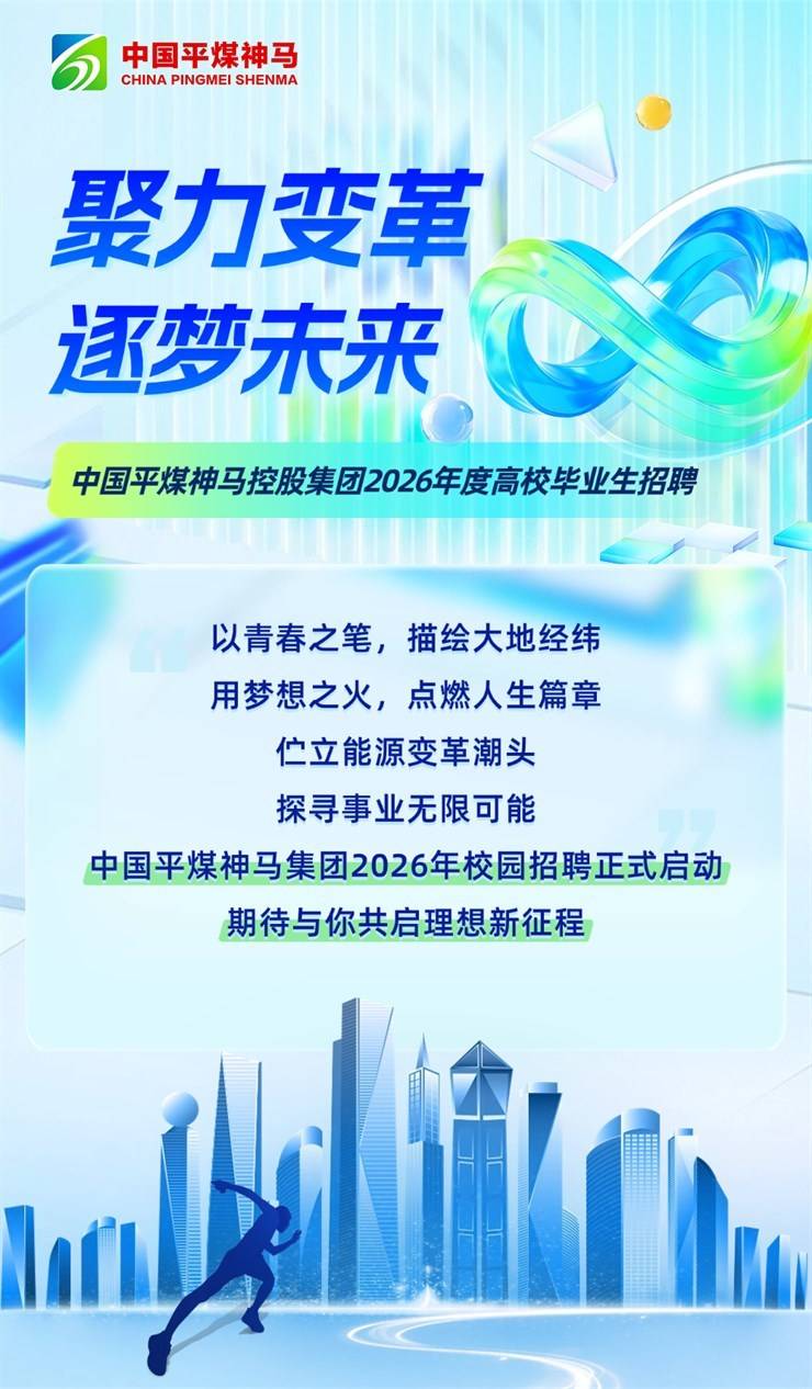 中国平煤神马控股集团2026年度高校毕业生招聘启事