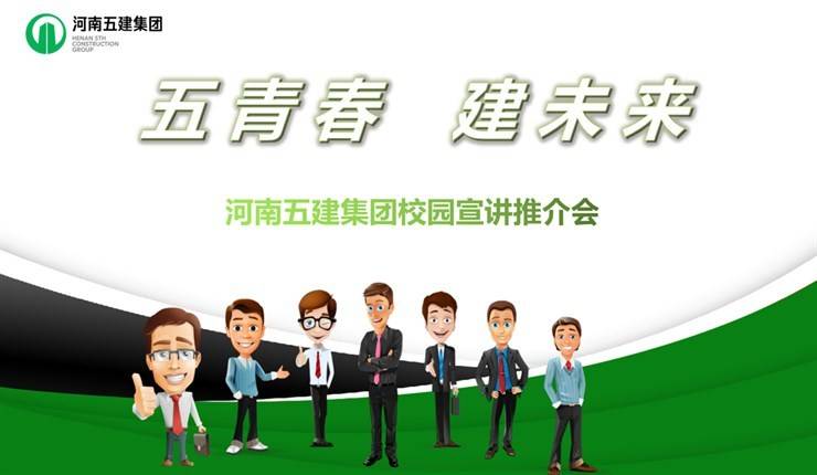 河南五建集团招聘简章