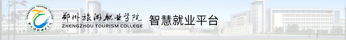 郑州旅游职业学院智慧就业平台