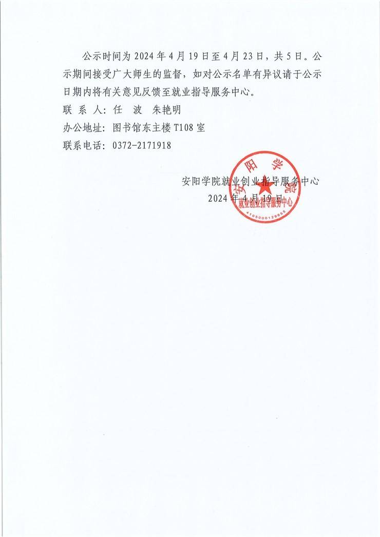 安阳学院关于2024年河南省普通大中专学校优秀应届毕业生推荐名单的公示