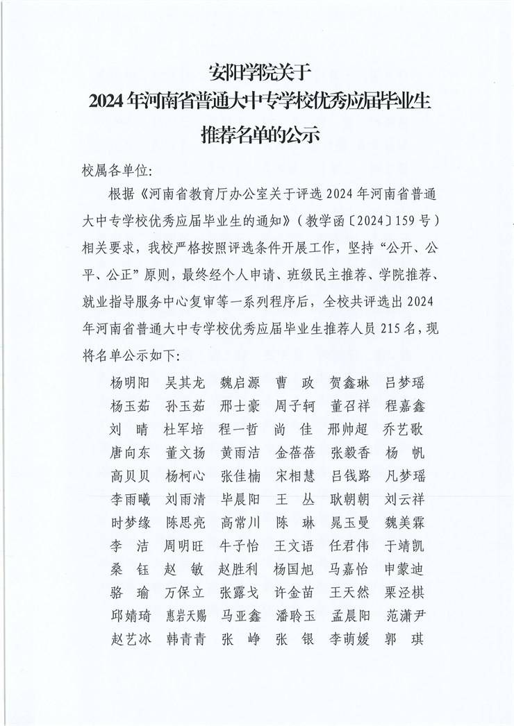 安阳学院关于2024年河南省普通大中专学校优秀应届毕业生推荐名单的公示