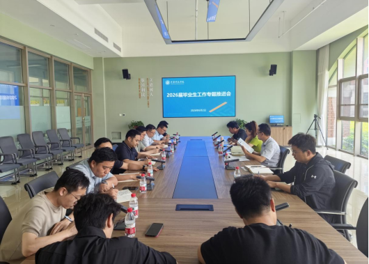 我校召开2026届毕业生就业工作专题推进会
