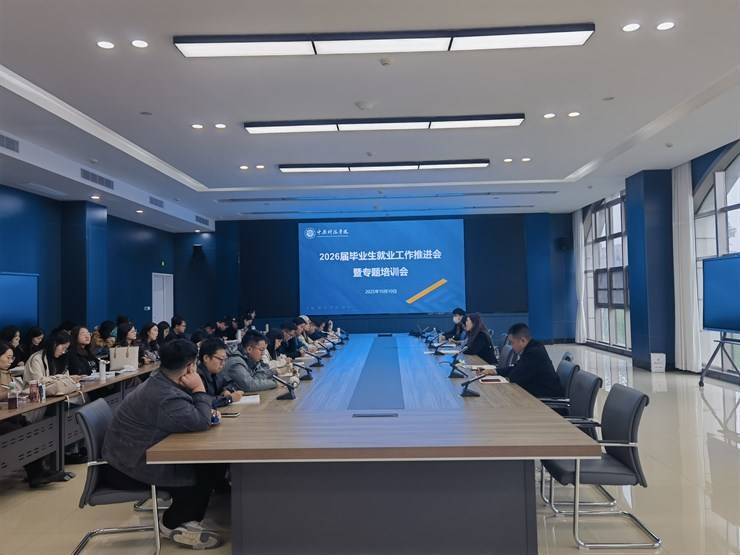我校召开2026届毕业生就业工作推进会 暨专题培训会
