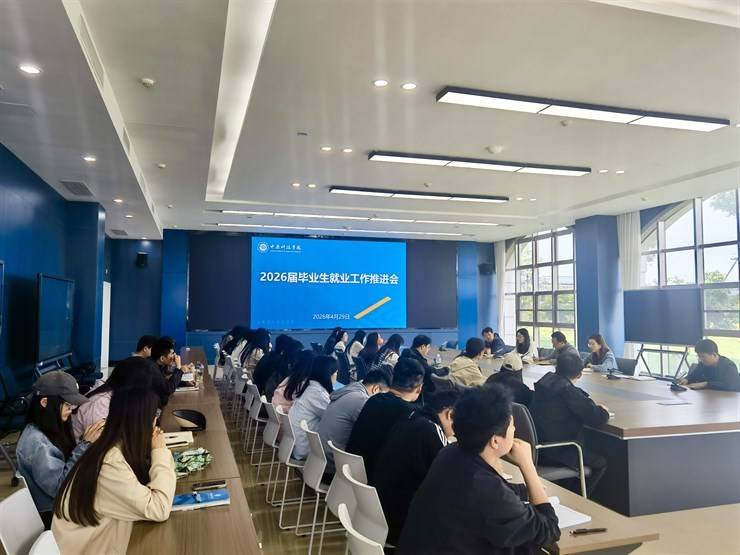 我校召开2026届毕业生就业工作推进会