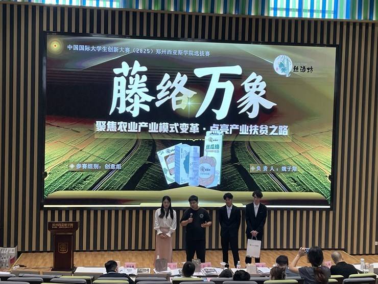 中国国际大学生创新大赛 (2025) 郑州西亚斯学院选拔赛圆满落幕