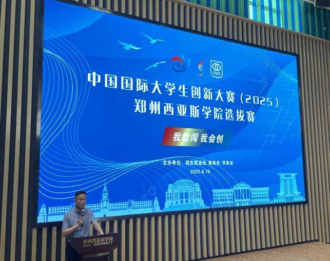 中国国际大学生创新大赛 (2025) 郑州西亚斯学院选拔赛圆满落幕