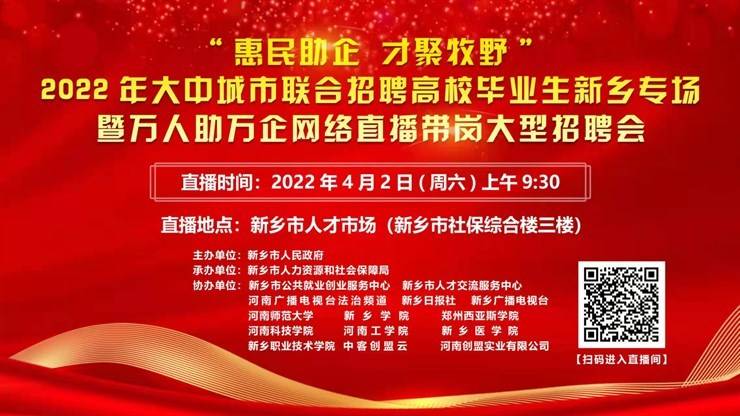 我校联合举办“惠民助企 才聚牧野”2022年大中城市联合招聘高校毕业生新乡专场暨万人助万企首场直播带岗活动