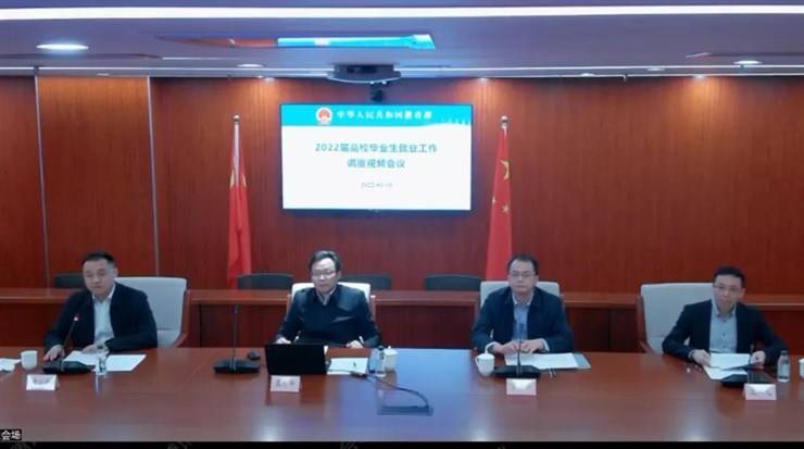 我校组织收听收看教育部2022届全国普通高校毕业生就业工作第一次调度视频会议