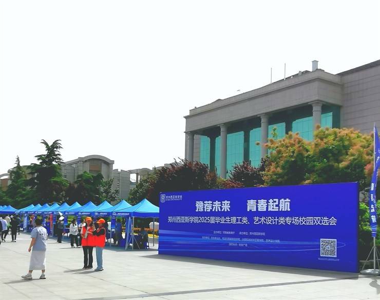 郑州西亚斯学院双选会：春招接力，为理工艺术生 “职” 引未来