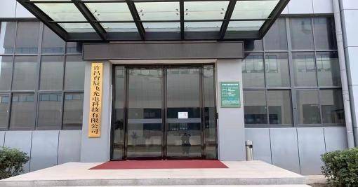 许昌育辰飞光电科技有限公司