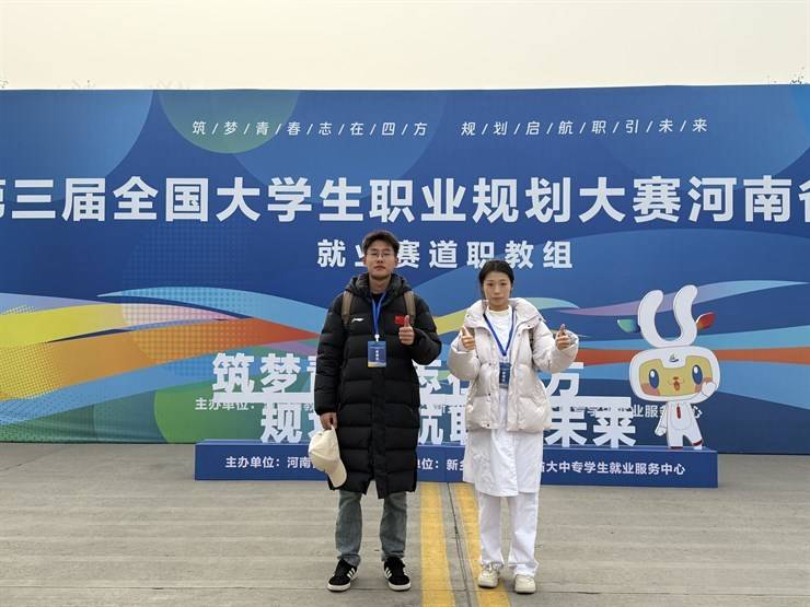 我校在第三届全国大学生职业规划大赛 河南省总决赛中斩获三项铜奖