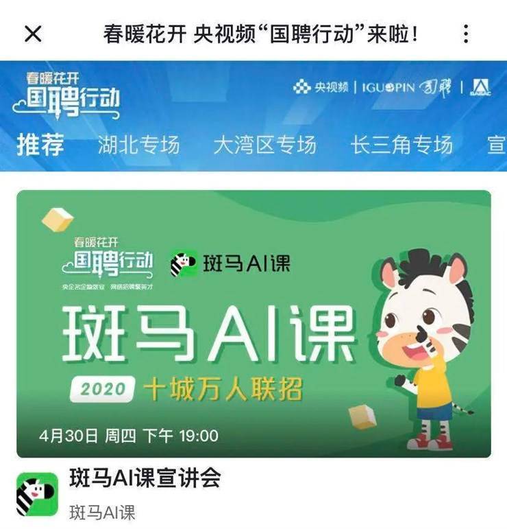 斑馬ai課x央視頻 | 斑馬邀你一起參與國聘行動