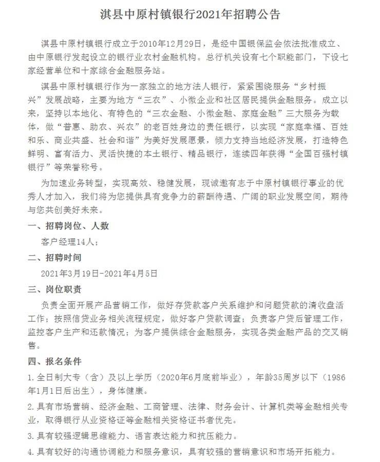 【鹤壁招聘】淇县中原村镇银行2021年招聘14人公告