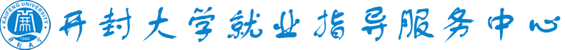 开封大学就业与校企合作网