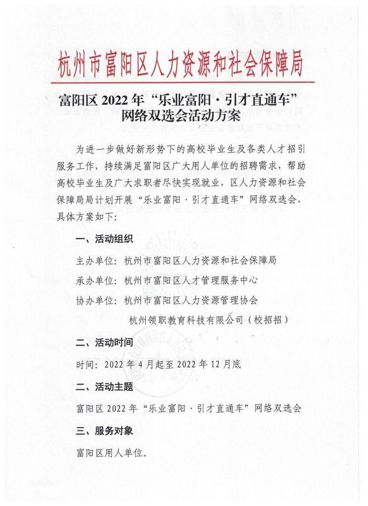 2022年杭州市富阳区面向高校开展 “引才职通车·乐业富阳”校企直聘活动