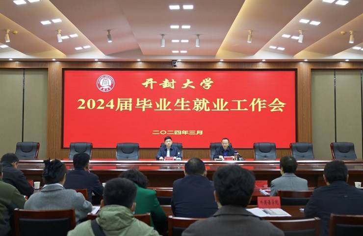 开封大学召开2024届毕业生就业创业推进会