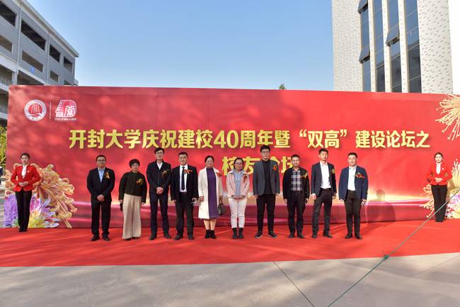 开封大学庆祝建校40周年暨“双高”建设论坛之校友论坛