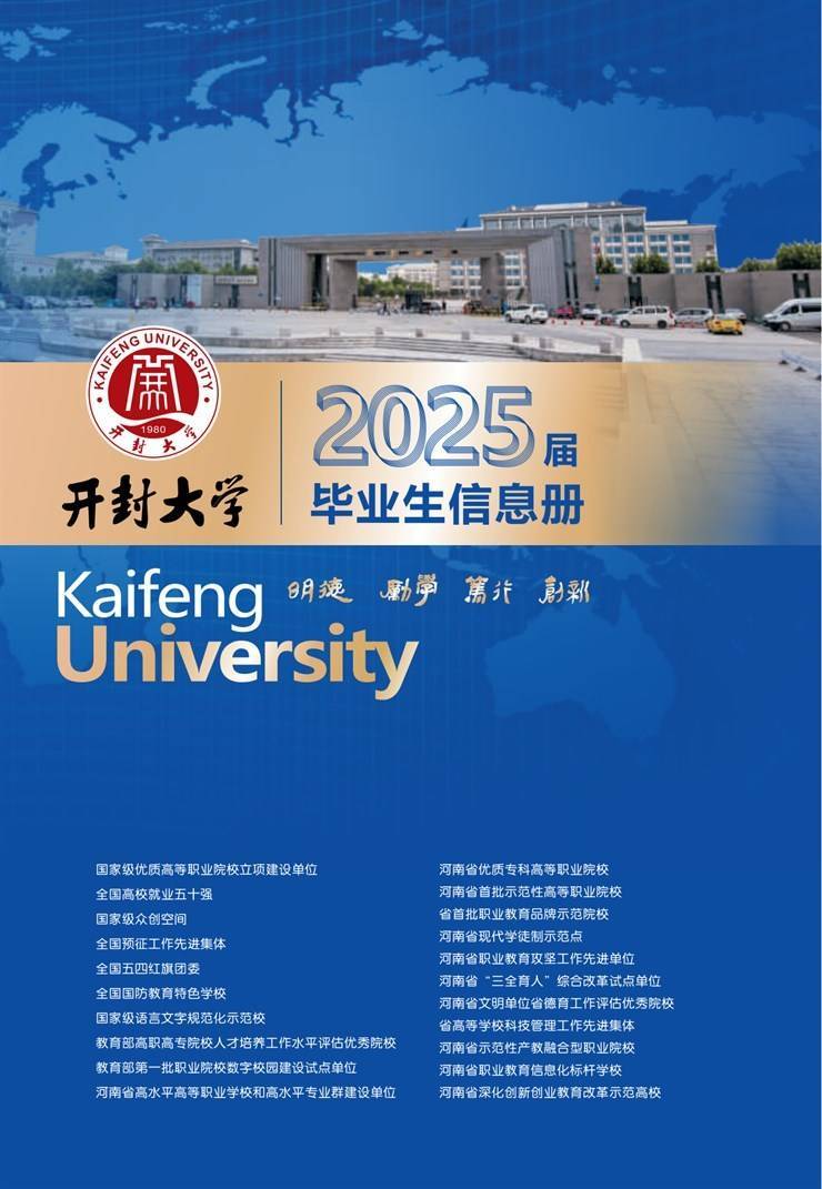 开封大学2025届毕业生信息册