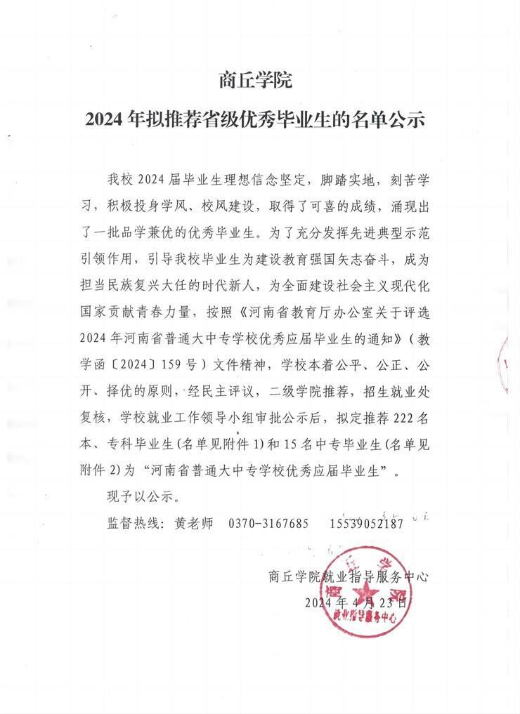 商丘学院2024年拟推荐省级优秀毕业生的名单公示