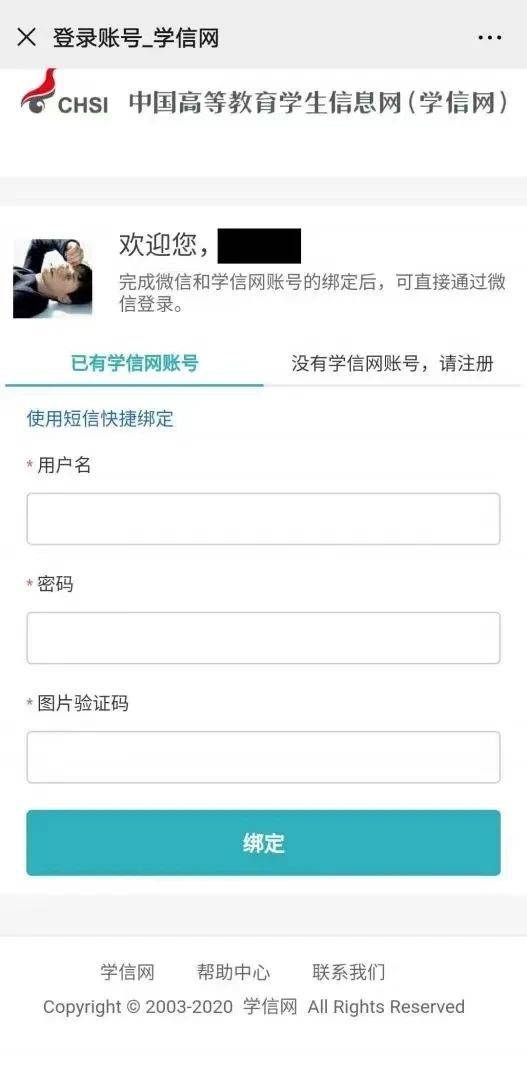 “国家大学生就业服务平台”毕业生绑定操作指南