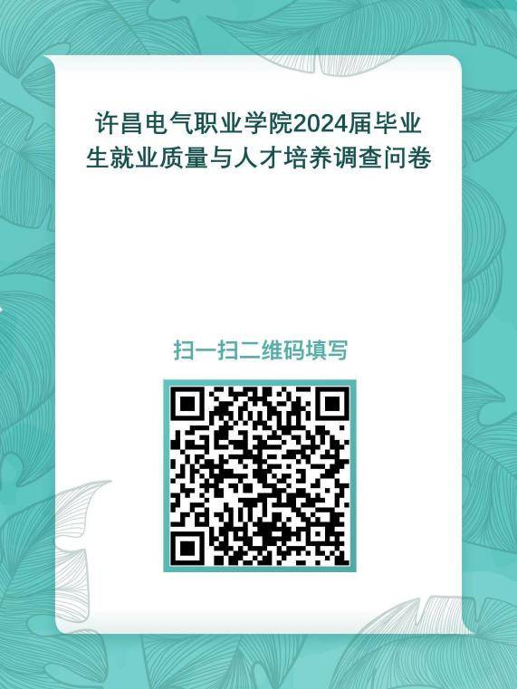 许昌电气职业学院2024届毕业生、用人单位跟踪调查通知