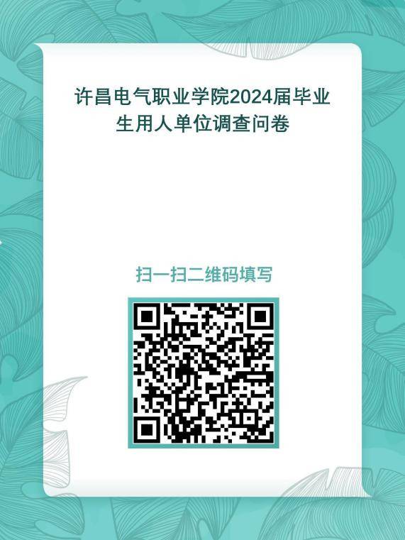 许昌电气职业学院2024届毕业生、用人单位跟踪调查通知