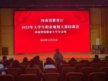 我校组织参加首届全国大学生职业规划大赛 2023年河南省赛培训会