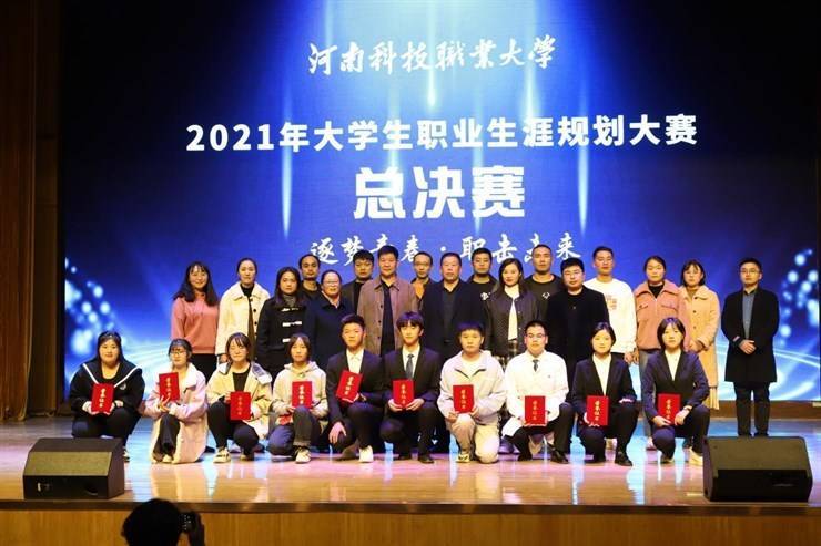 河南科技职业大学成功举办2021年大学生职业生涯规划大赛校赛总决赛