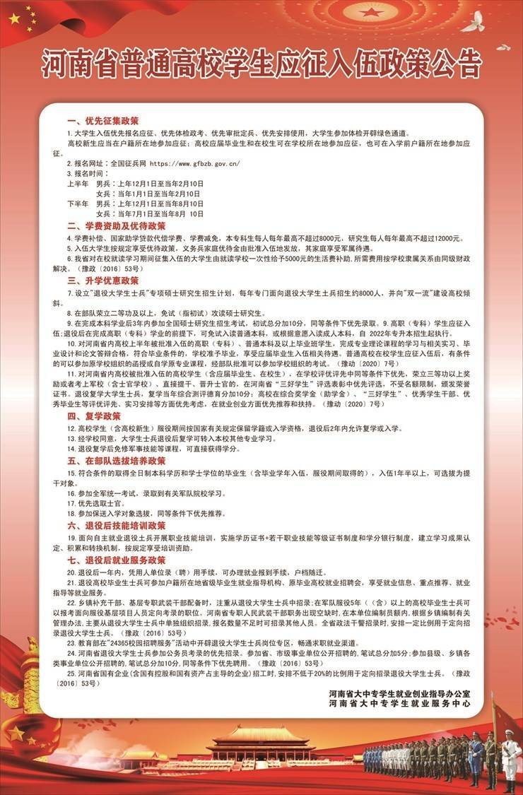河南省普通高校学生应征入伍政策公告
