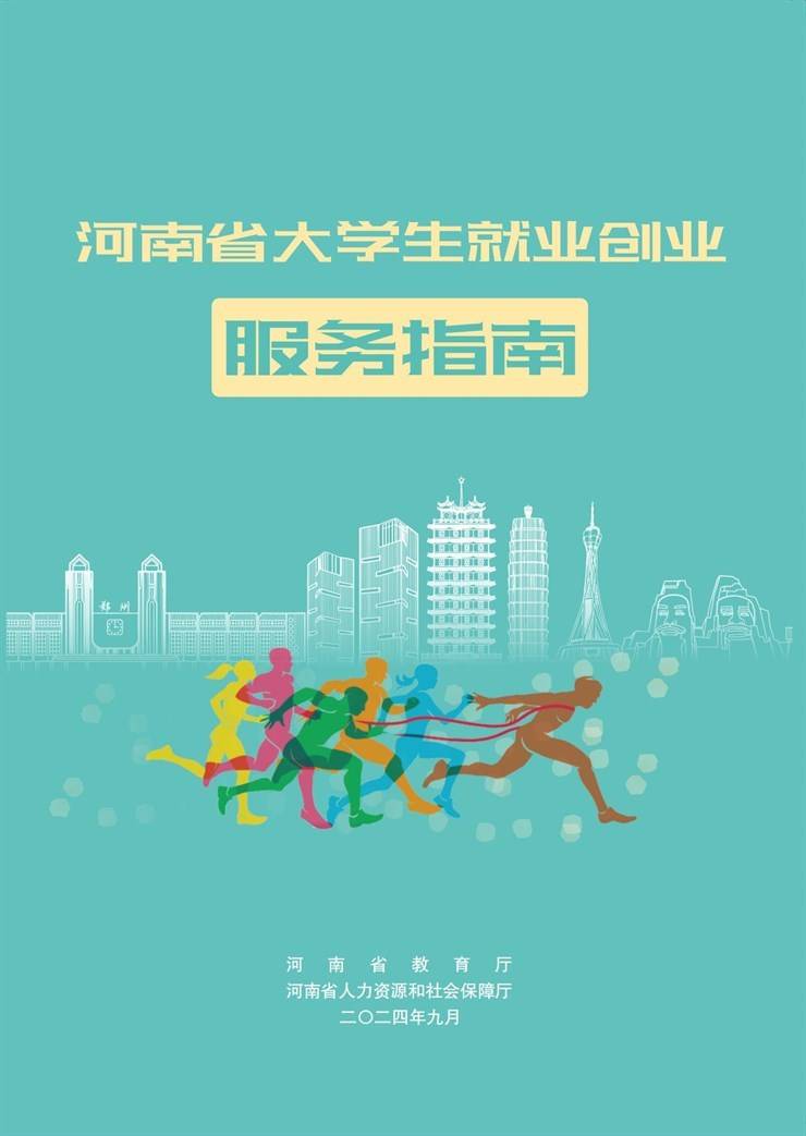 河南省大学生就业创业服务指南