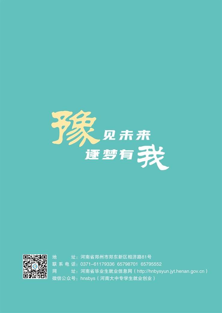 河南省大学生就业创业服务指南