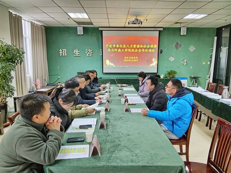 宁波市奉化区人力资源和社会保障局与河南工学院 校企合作洽谈会