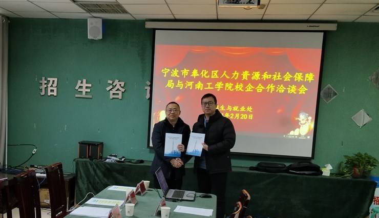 宁波市奉化区人力资源和社会保障局与河南工学院 校企合作洽谈会