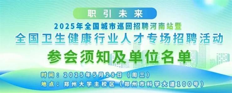 职引未来—2025年全国城市巡回招聘河南站暨全国卫生健康行业人才专场招聘活动（附参会单位名单）