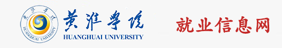 黄淮学院就业信息网