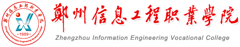 郑州信息工程职业学院就业创业信息网