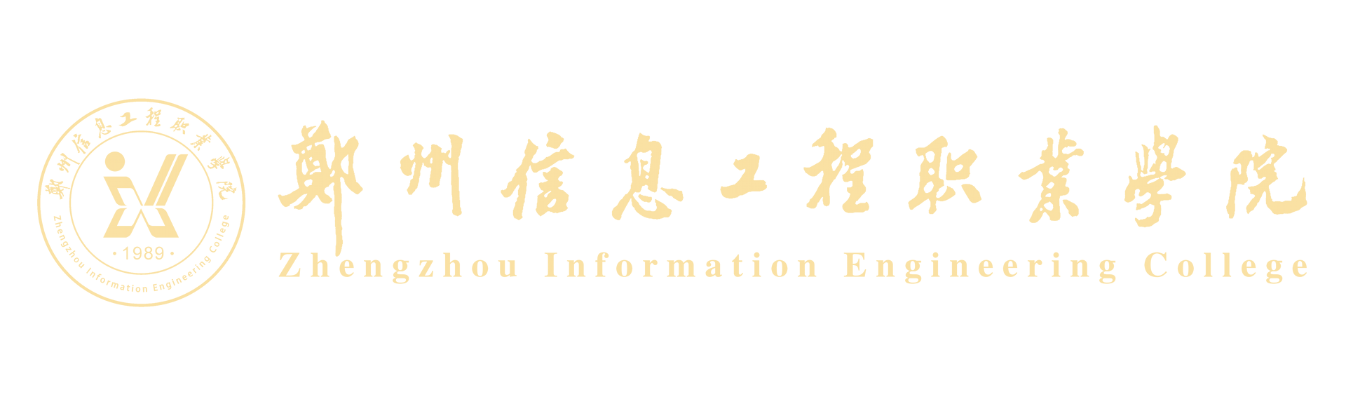 郑州信息工程职业学院就业创业信息网