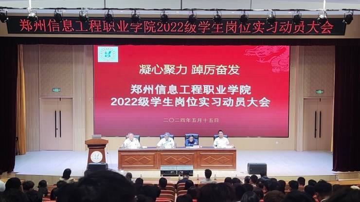 我校召开2022级学生岗位实习动员大会