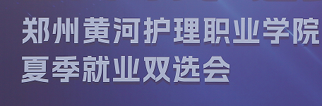 郑州黄河护理职业学院2026年夏季毕业生就业双向选择洽谈会