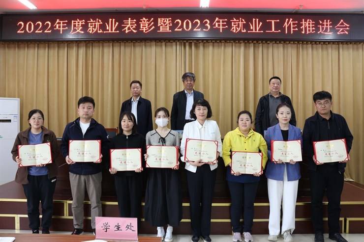 我院召开2022年度就业表彰暨2023年就业工作推进会
