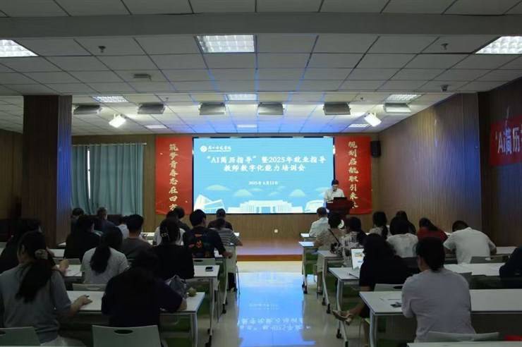 学校成功举办“AI简历指导”暨2025年就业指导教师数字化能力培训会——助力落实高校学生就业能力提升“双千”计划