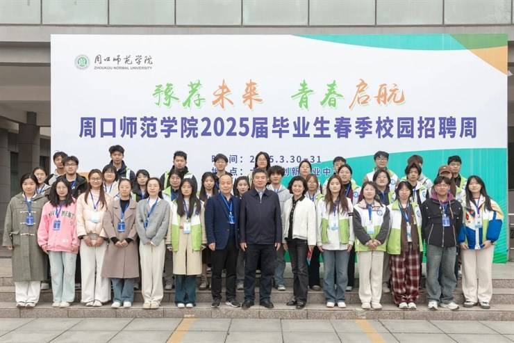 “豫荐未来 青春启航”周口师范学院2025届毕业生春季校园招聘周成功举办