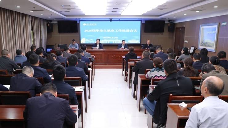 学校召开2026届毕业生就业工作推进会议