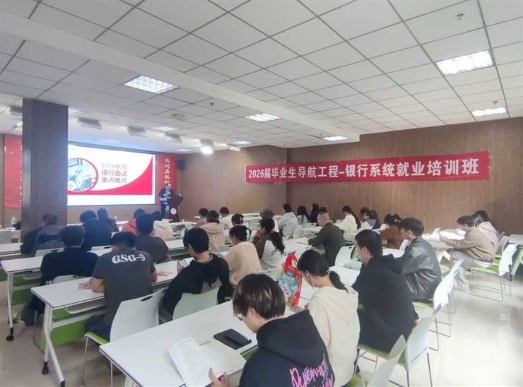 我校2026届毕业生银行系统就业培训班圆满结束