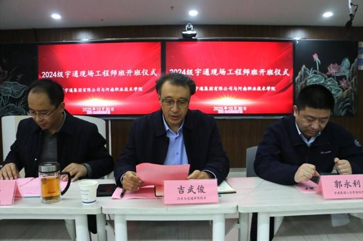 汽车与交通学院成功举办2024级宇通现场工程师班开班仪式