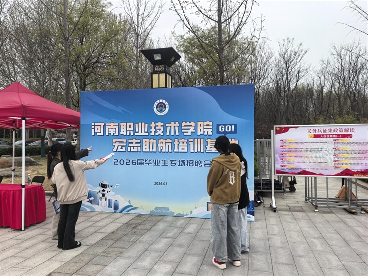 河南职业技术学院宏志助航培训基地2026届毕业生专场招聘会成功举办